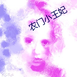 农门小(xiǎo)王妃(fēi)