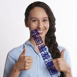 韓國羞羞漫畫入口官方