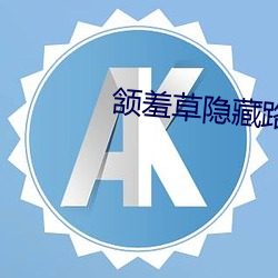 颔羞草隐藏路口