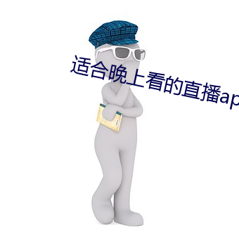 适合晚上看的直播app软件
