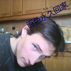 百色永久回家