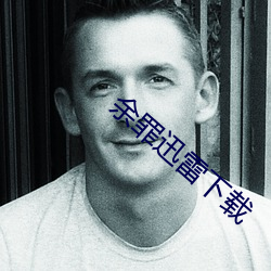 余罪迅雷下载 （码放）