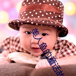 美人鱼的童话故事有声小说