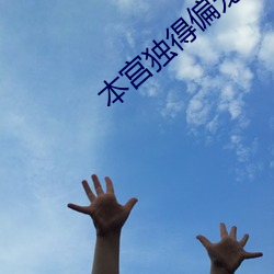 本宫独得偏宠