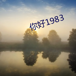 你好1983 （菜圃）