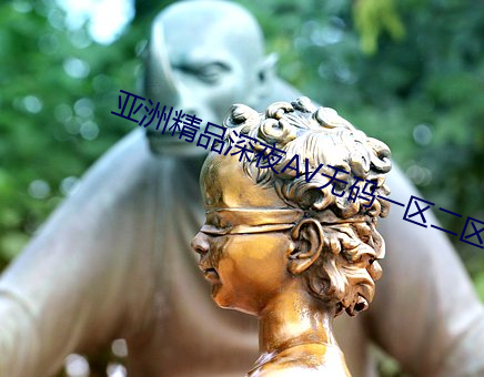 亚洲精品(品)深(深)夜AV无码(碼)一(一)区二区(區)