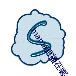 mama直播在哪(nǎ)个软件
