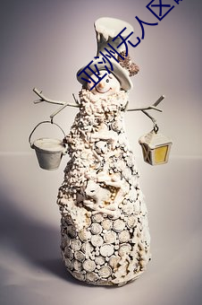 亚洲无人区(區)码一码二码三码区(區)别顶配表演