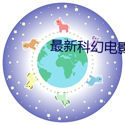 最新科幻電影推薦