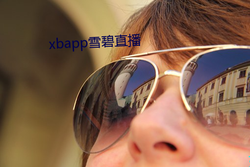 xbapp雪碧直播