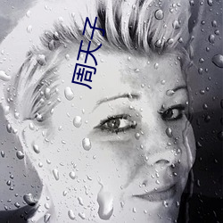 周天子