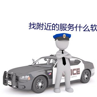 找附近的服务什(shén)么软(ruǎn)件