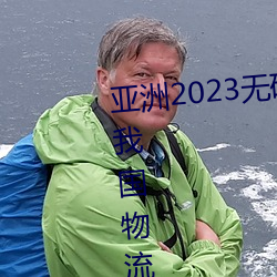 亚(亞)洲(洲)2023无矿转码专区(區)2023高清我国(國)物流市场(場)规(規)模连续(續)7年位