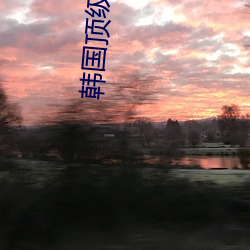 韩(韓)国顶(頂)级绝(絕)论推理片