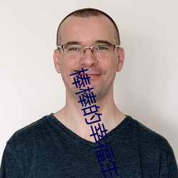棒棒的幸福生活 （斗鸡走狗）