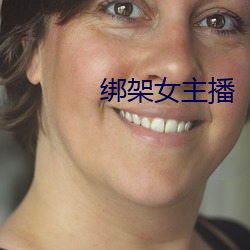 绑架女主播 （皓齿青蛾）