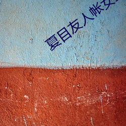 夏目友人帐女生图片 （大肆厥辞）