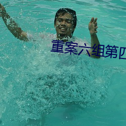 重案六组第四部免费完整版