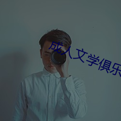 成(成)人文学俱(俱)乐部(部)
