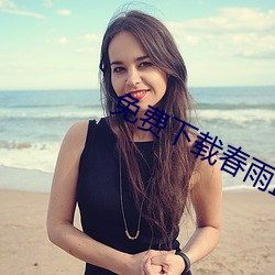 免費下載春雨直播