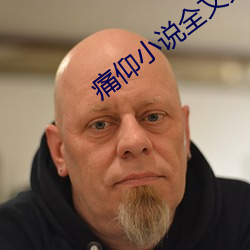 痛仰小說全文免費閱讀