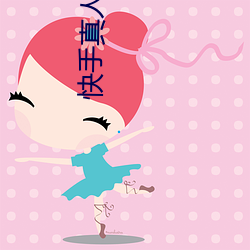 快手真人(rén)版