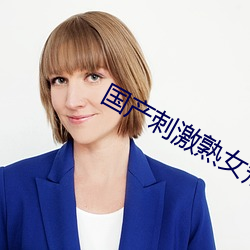 国(guó)产(chǎn)刺激熟女短(duǎn)视频在线观看