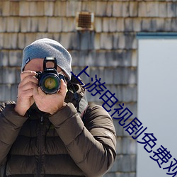 上游电视剧免费观看(kàn)全集完