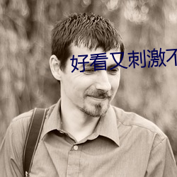 好(好)看(看)又刺激(激)不封号的软(軟)件