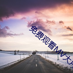 免费观看MV大片的直播软件