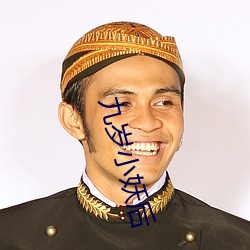 九岁小妖后 （宝卷）