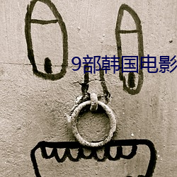 9部韩国电影真敢拍