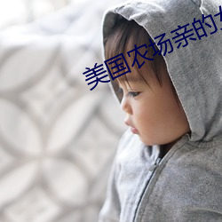 美国农场亲的女儿 （确乎）
