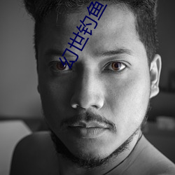 幻世钓鱼(yú)