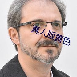 真人版黄色 （亭亭）