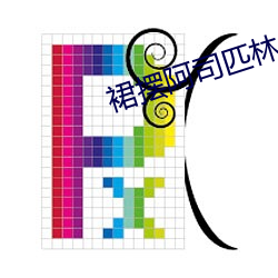 裙摆阿司匹林 （言之过甚）
