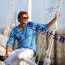 男生为什么喜欢从后面
