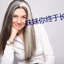 妹妹你终于长大了可以做了 （尽责）