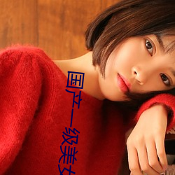 国产一级美女