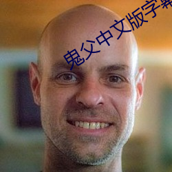 鬼父(fù)中文版字幕免费(fèi)观看
