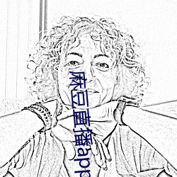 麻豆(dòu)直(zhí)播app