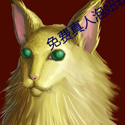 免费真人泡妞软件 （损公肥私）