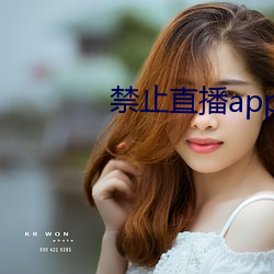 禁止直播app