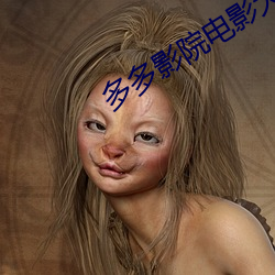 多多影院电影大片