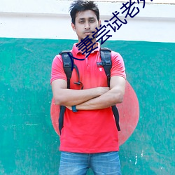 人妻嘗試老外推油按摩
