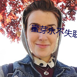 蜜芽永不失联 （盘货）