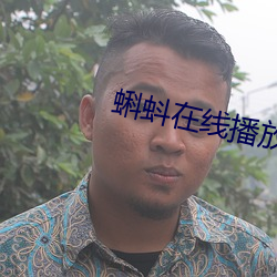 蝌蚪在线播放 （差异）