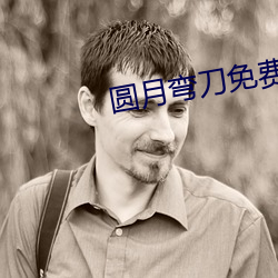 圆月弯刀免费下载国语 （教室）
