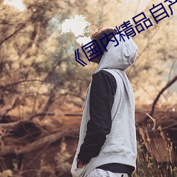 《国(guó)内精品自产(chǎn)拍在线少密芽(yá)