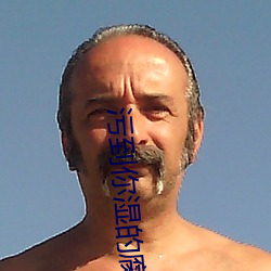 汙到你濕的腐圖